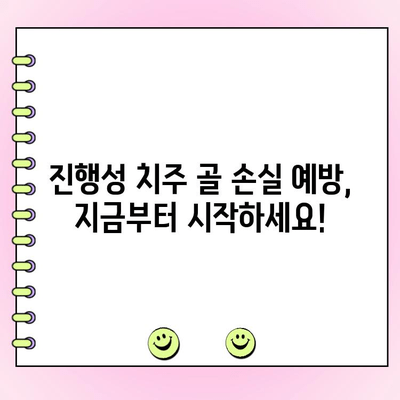 진행성 치주 골 손실| 치아 상실의 위험, 이렇게 예방하세요 | 치주 질환, 치아 건강, 구강 관리