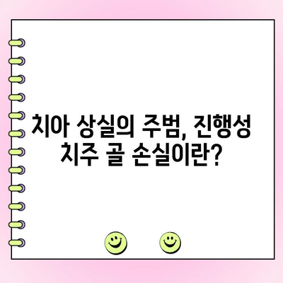 진행성 치주 골 손실| 치아 상실의 위험, 이렇게 예방하세요 | 치주 질환, 치아 건강, 구강 관리