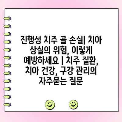 진행성 치주 골 손실| 치아 상실의 위험, 이렇게 예방하세요 | 치주 질환, 치아 건강, 구강 관리