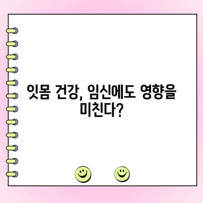 잇몸 건강이 당신의 건강을 위협한다? | 치주염과 전신 건강의 놀라운 연관성