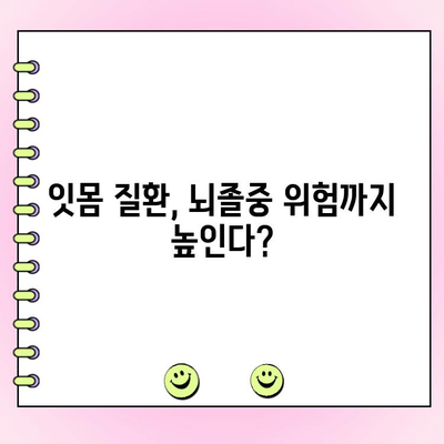 잇몸 건강이 당신의 건강을 위협한다? | 치주염과 전신 건강의 놀라운 연관성