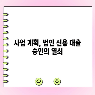 사업 초기 자금 확보, 법인 신용 대출 활용 가이드 | 법인 대출, 초기 사업 자금, 신용 대출, 사업 계획