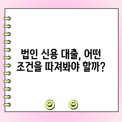 사업 초기 자금 확보, 법인 신용 대출 활용 가이드 | 법인 대출, 초기 사업 자금, 신용 대출, 사업 계획