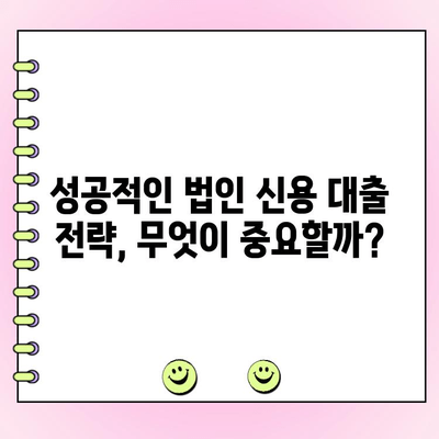 사업 초기 자금 확보, 법인 신용 대출 활용 가이드 | 법인 대출, 초기 사업 자금, 신용 대출, 사업 계획