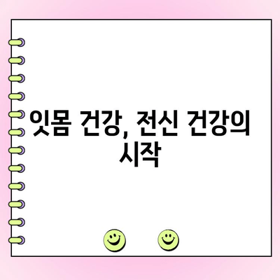 치주염의 은밀한 위험| 조기 발견과 치료, 건강 지키는 첫걸음 | 치주염 증상, 치료법, 예방