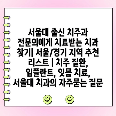 서울대 출신 치주과 전문의에게 치료받는 치과 찾기| 서울/경기 지역 추천 리스트 | 치주 질환, 임플란트, 잇몸 치료, 서울대 치과