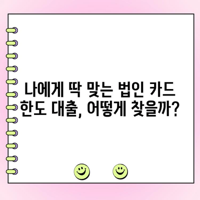 법인 카드 한도 대출, 나에게 맞는 옵션은? | 법인 카드, 한도 증액, 대출 비교, 금리 정보