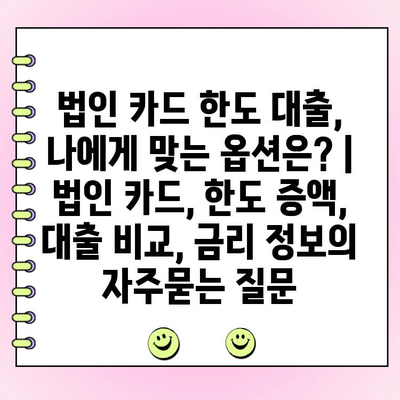 법인 카드 한도 대출, 나에게 맞는 옵션은? | 법인 카드, 한도 증액, 대출 비교, 금리 정보