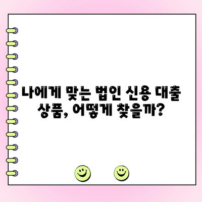 사업 초기 자금 마련의 핵심, 법인 신용 대출 활용 가이드 | 사업자금, 초기 사업, 법인 대출, 금융 팁