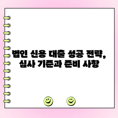 사업 초기 자금 마련의 핵심, 법인 신용 대출 활용 가이드 | 사업자금, 초기 사업, 법인 대출, 금융 팁