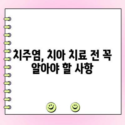 진행성 치주염 악화 없이 치아 치료 받는 방법 | 치주염, 치아 치료, 주의 사항, 관리 팁