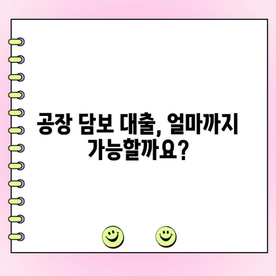 공장 담보 대출 한도 & 조건 계산 가이드| 개인 & 법인 맞춤 정보 | 대출 금리, 상환 방식, 필요 서류, 주의 사항