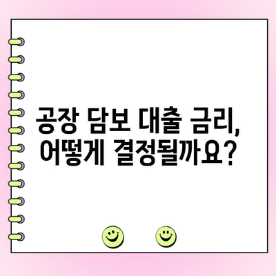 공장 담보 대출 한도 & 조건 계산 가이드| 개인 & 법인 맞춤 정보 | 대출 금리, 상환 방식, 필요 서류, 주의 사항