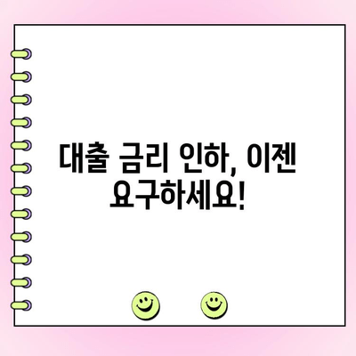 개인사업자 & 법인사업자 대출 금리 인하, 요구권으로 이자 부담 줄이세요! | 금리 인하 요구, 대출 조건 변경, 성공 전략