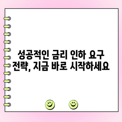 개인사업자 & 법인사업자 대출 금리 인하, 요구권으로 이자 부담 줄이세요! | 금리 인하 요구, 대출 조건 변경, 성공 전략