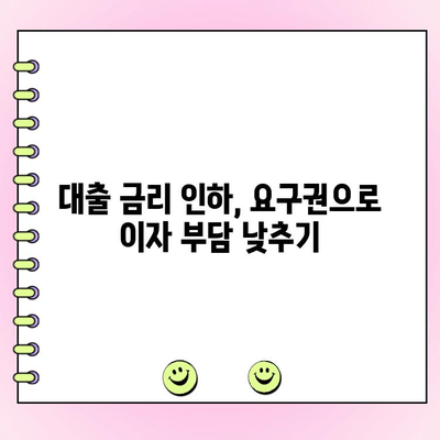 개인사업자 & 법인사업자 대출 금리 인하, 요구권으로 이자 부담 줄이세요! | 금리 인하 요구, 대출 조건 변경, 성공 전략