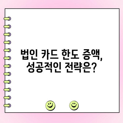 법인 카드 한도 대출, 성공적인 승인을 위한 완벽 가이드 | 법인 카드, 한도 증액, 대출 심사, 승인 전략