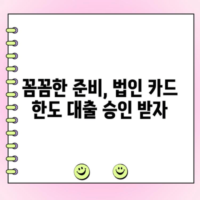 법인 카드 한도 대출, 성공적인 승인을 위한 완벽 가이드 | 법인 카드, 한도 증액, 대출 심사, 승인 전략