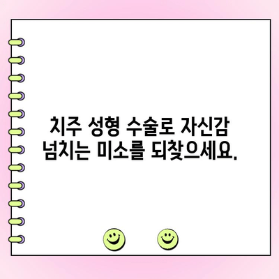 잇몸 질환과 작별| 치주 성형 수술로 건강한 미소 되찾기 | 치주 질환, 치주 성형, 잇몸 수술, 미소 개선