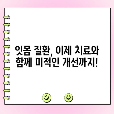 잇몸 질환과 작별| 치주 성형 수술로 건강한 미소 되찾기 | 치주 질환, 치주 성형, 잇몸 수술, 미소 개선