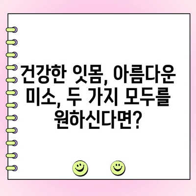 잇몸 질환과 작별| 치주 성형 수술로 건강한 미소 되찾기 | 치주 질환, 치주 성형, 잇몸 수술, 미소 개선