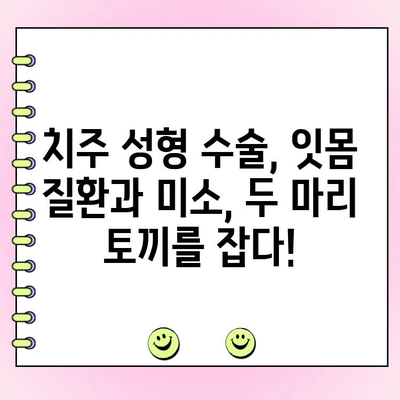 잇몸 질환과 작별| 치주 성형 수술로 건강한 미소 되찾기 | 치주 질환, 치주 성형, 잇몸 수술, 미소 개선