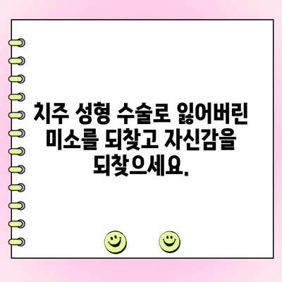 잇몸 질환과 작별| 치주 성형 수술로 건강한 미소 되찾기 | 치주 질환, 치주 성형, 잇몸 수술, 미소 개선