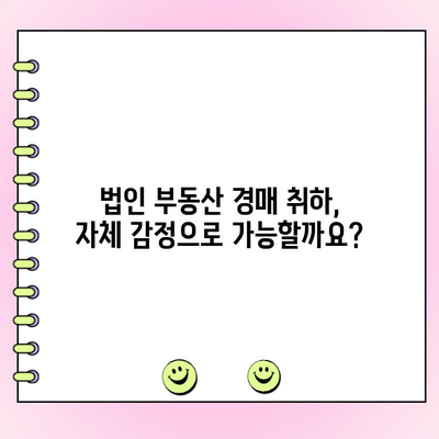 법인 부동산 담보 대출, 자체 감정으로 경매 취하 & 통대환까지? | 경매 취하 자금, 통대환 대출, 법인 부동산 담보 대출