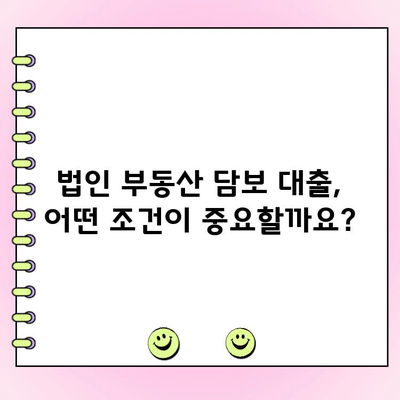 법인 부동산 담보 대출, 자체 감정으로 경매 취하 & 통대환까지? | 경매 취하 자금, 통대환 대출, 법인 부동산 담보 대출