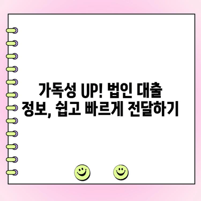 신규 법인 대출 콘텐츠, 가독성과 기억력 UP! 핵심 기법 5가지 | 법인대출, 콘텐츠 마케팅, 가독성 향상, 기억력 증진