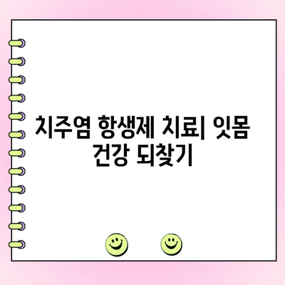 치주염 항생제 치료| 감염된 잇몸 조직 치료 | 치주염, 잇몸 질환, 항생제, 치료법, 치료 가이드