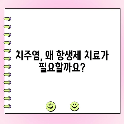 치주염 항생제 치료| 감염된 잇몸 조직 치료 | 치주염, 잇몸 질환, 항생제, 치료법, 치료 가이드