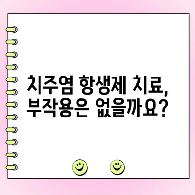 치주염 항생제 치료| 감염된 잇몸 조직 치료 | 치주염, 잇몸 질환, 항생제, 치료법, 치료 가이드