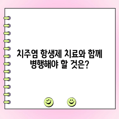 치주염 항생제 치료| 감염된 잇몸 조직 치료 | 치주염, 잇몸 질환, 항생제, 치료법, 치료 가이드