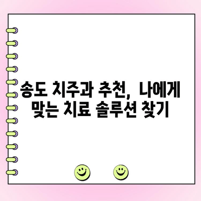 송도 치주과 추천 | 잇몸 건강 관리, 치주 질환 예방 및 치료 솔루션