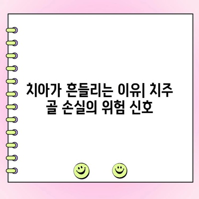 치주 골 손실로 인한 치아 유동성| 원인, 증상, 치료 | 치주 질환, 치아 흔들림, 치과 치료