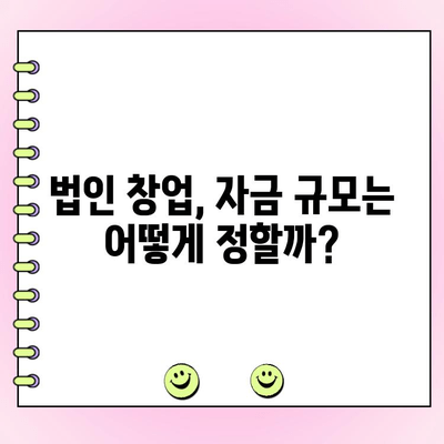 법인 창업 자금, 얼마나 필요할까요? | 창업 자금, 대출, 사업 계획, 예산