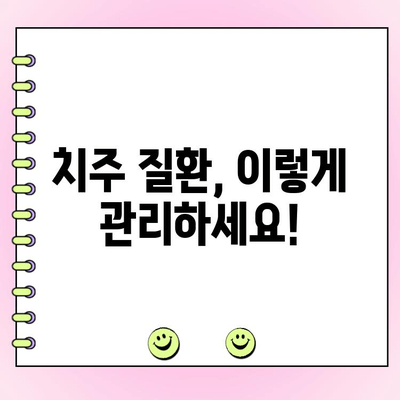 치주과 전문의가 알려주는 사랑니 발치와 스케일링| 궁금한 모든 것 | 사랑니, 발치, 스케일링, 치주 질환, 관리 팁