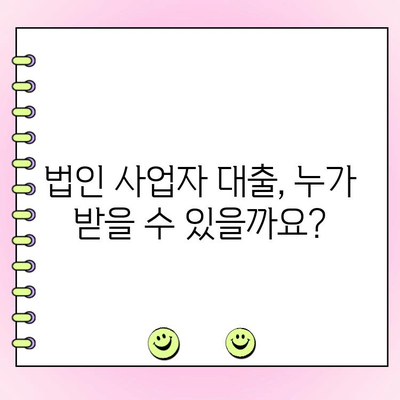 법인 사업자 대출 정책 자금 준비 완벽 가이드| 자격 조건, 제외 대상, 필요 서류 총정리 | 법인 대출, 사업자 대출, 자금 조달