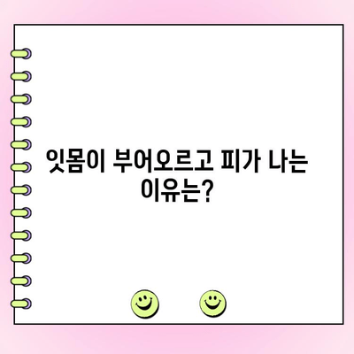 잇몸 건강의 적신호| 초기 치주염, 제대로 알고 대처하기 | 치주염 증상, 원인, 예방, 치료