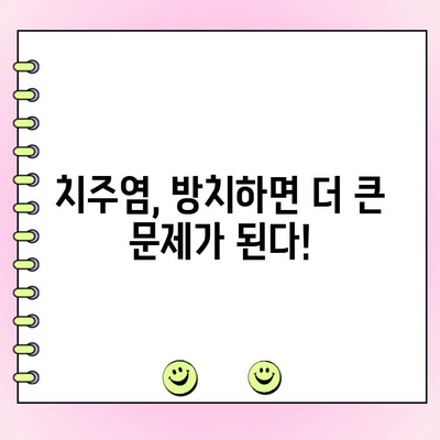 잇몸 건강의 적신호| 초기 치주염, 제대로 알고 대처하기 | 치주염 증상, 원인, 예방, 치료