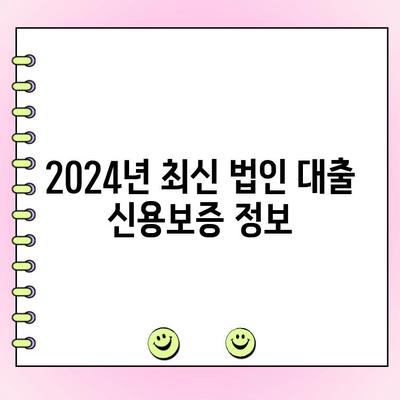 1인 대표도 OK! 법인 대출 신용보증 재단 및 기금 총정리 (2024) | 신용보증기금, 기술보증기금, 법인대출, 1인기업