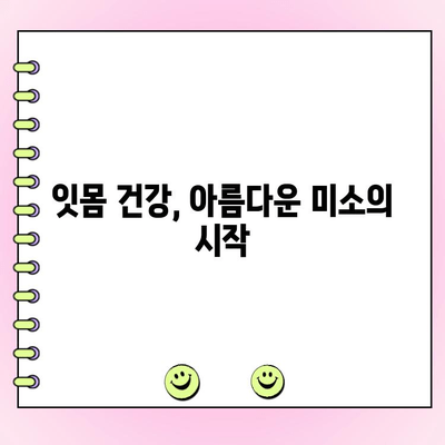 미용 치과 트렌드| 치주 성형 수술로 아름다운 미소 되찾기 | 치주 질환, 잇몸 성형, 미용 치과