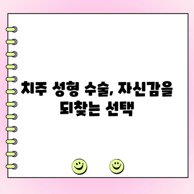 미용 치과 트렌드| 치주 성형 수술로 아름다운 미소 되찾기 | 치주 질환, 잇몸 성형, 미용 치과