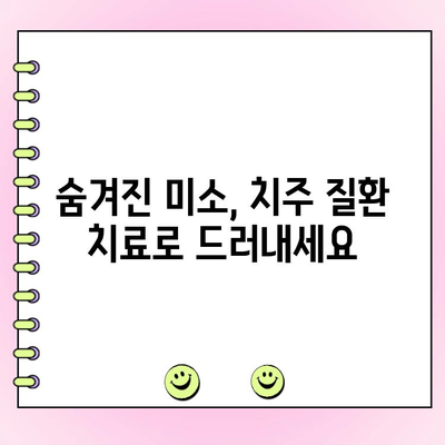 미용 치과 트렌드| 치주 성형 수술로 아름다운 미소 되찾기 | 치주 질환, 잇몸 성형, 미용 치과