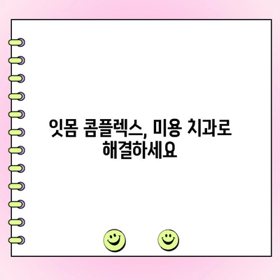 미용 치과 트렌드| 치주 성형 수술로 아름다운 미소 되찾기 | 치주 질환, 잇몸 성형, 미용 치과