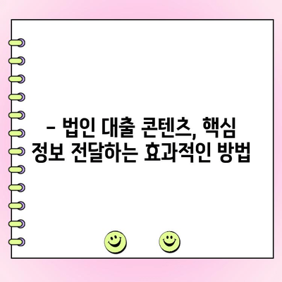 신규 법인 대출 콘텐츠, 기억에 남는 작성법| 눈길을 사로잡는 핵심 전략 | 법인 대출, 콘텐츠 마케팅, 효과적인 작성법