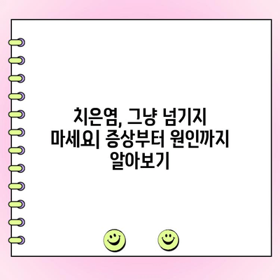 치은염 치료| 치주과 전문의가 알려주는 효과적인 솔루션 | 치은염 증상, 원인, 예방, 치료 방법