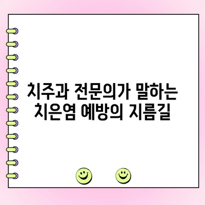 치은염 치료| 치주과 전문의가 알려주는 효과적인 솔루션 | 치은염 증상, 원인, 예방, 치료 방법