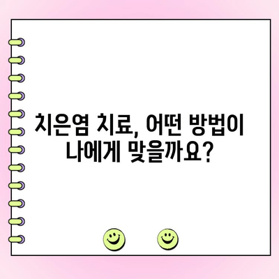 치은염 치료| 치주과 전문의가 알려주는 효과적인 솔루션 | 치은염 증상, 원인, 예방, 치료 방법